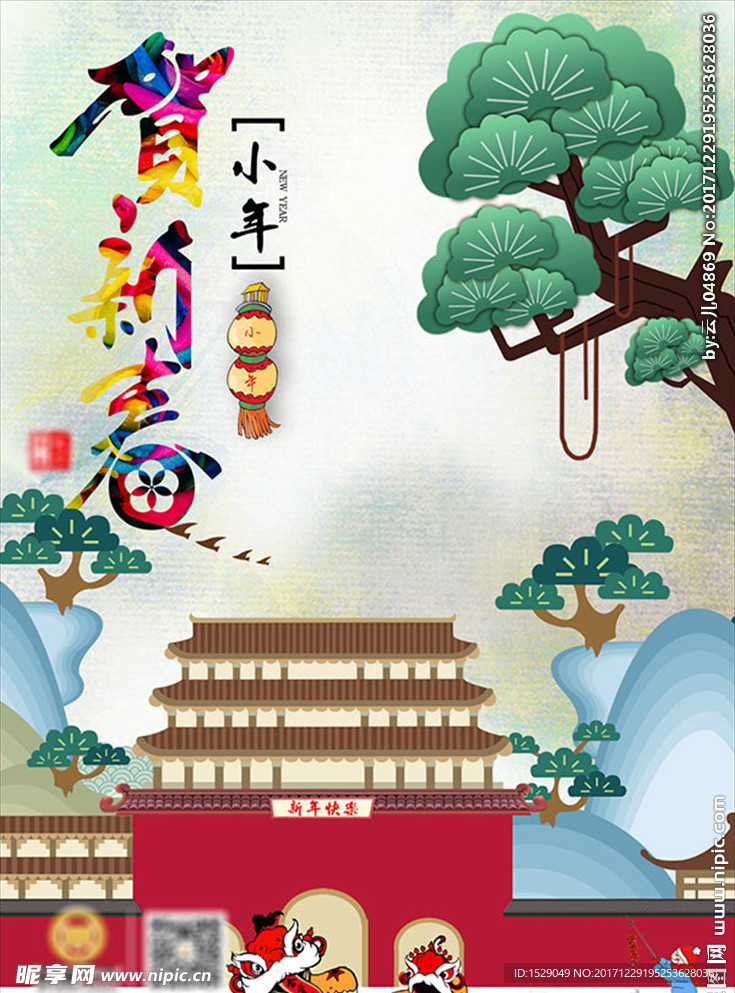 贺新春