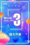 盛大开幕开业倒计时