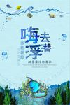 蓝色浮潜创意海报
