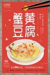 复古创意蟹黄豆腐美食促销海报