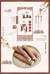 简约营养山药美味食品海报
