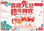 喜迎元旦
