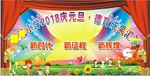 庆元旦活动大型幕布