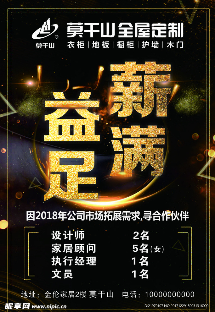 薪满益足 招聘海报