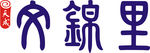 天成文锦里logo