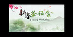 新春茶话会