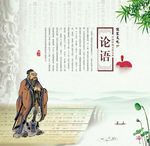 论语 论语展板