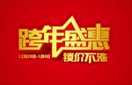 跨年盛惠