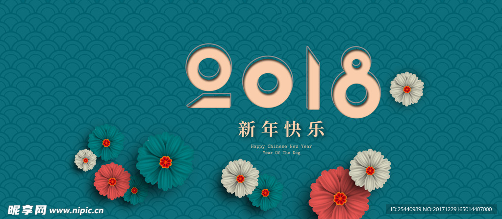 2018新年快乐