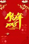 狗年2018