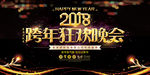 跨年狂欢晚会展板