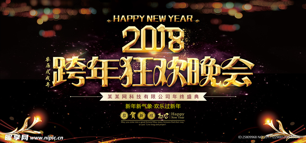 跨年狂欢晚会展板