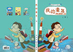 《我的童年》  儿童读物