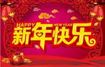 新年快乐