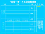 四位一体开工建设信息牌