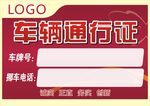 车辆通行证