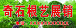 奇石根艺展销
