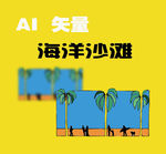 海洋沙滩