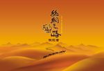 丝绸之路