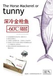 金枪鱼海报