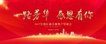 背景 形象墙 一路芳华 感恩