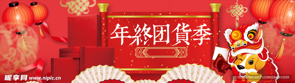 年货