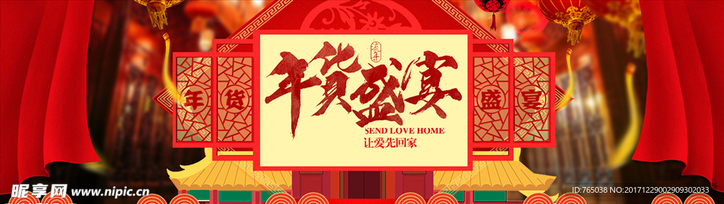 年货