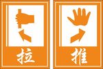 推拉