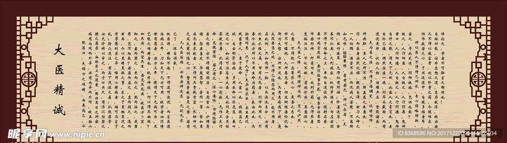 大医精诚 中医展板