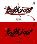 赢战2018年新年海报设计