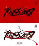 你好2018年味海报设计