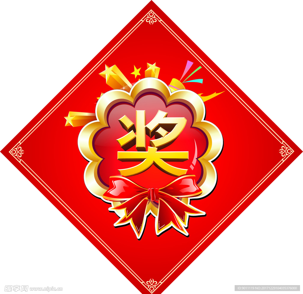 奖