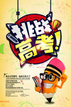 挑战高考海报