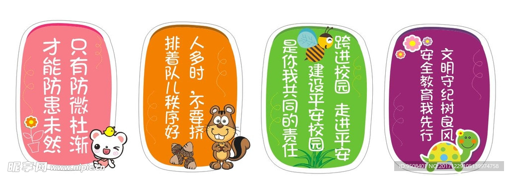 安全提示 校园安全