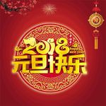 元旦快乐 2018年 新年