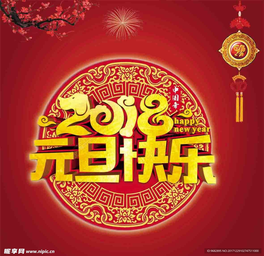 元旦快乐 2018年 新年