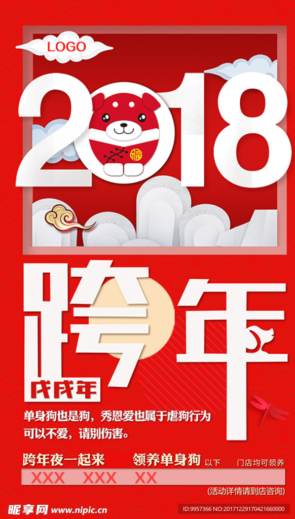 2018年跨年海报