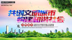 共创文明城市 构建和谐社会