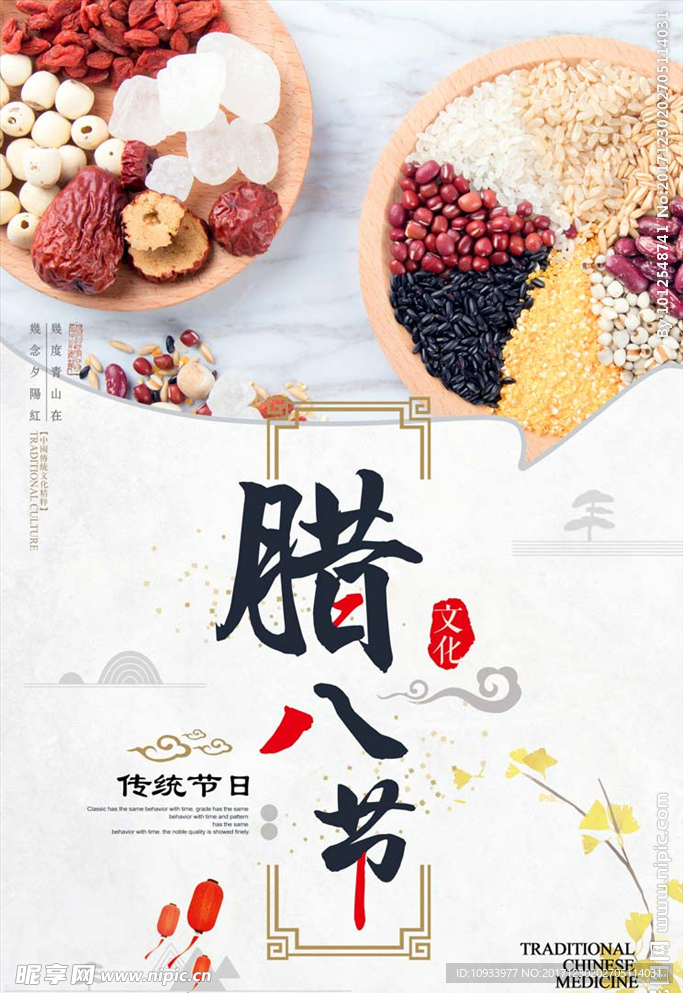 腊八节
