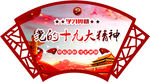 十九大精神展板