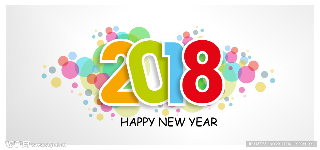 2018新年