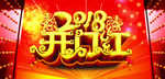 2018开门红
