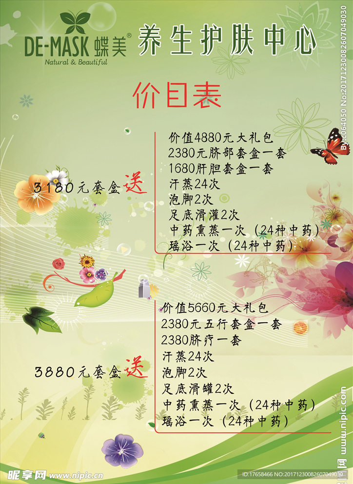养生护肤馆价目表