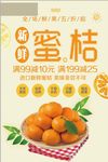 新鲜水果蜜桔促销海报