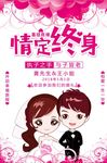唯美情定终身婚庆海报设计
