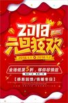 2018元旦狂欢海报设计