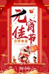 简洁元宵佳节促销海报