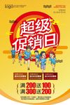 超级促销日