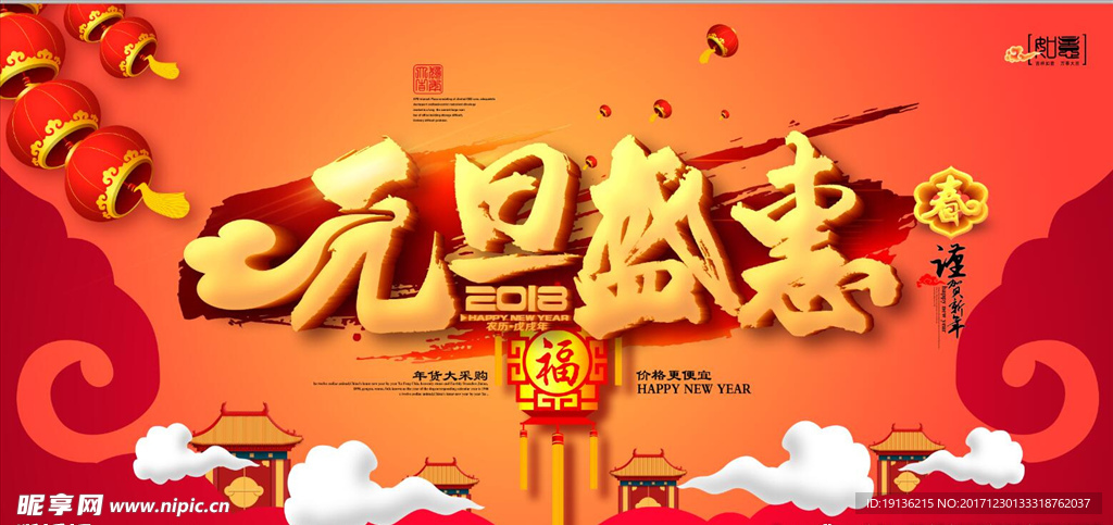 元旦盛惠2018狗年促销海报