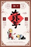 2018年春节拜年节日海报